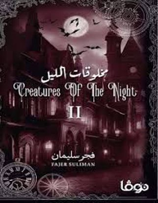 Picture of مخلوقات الليل  ج2 - فجر سليمان
