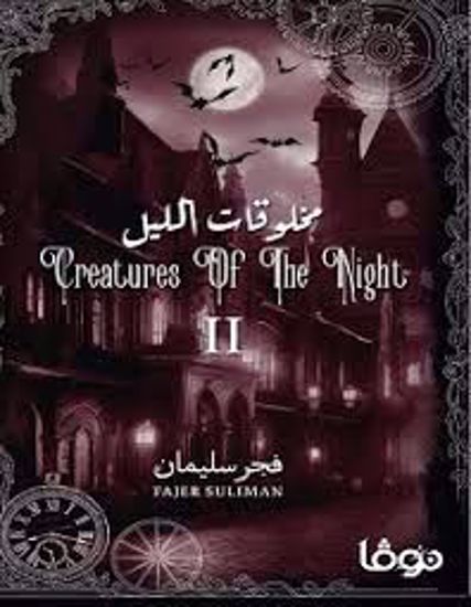 Picture of مخلوقات الليل  ج2 - فجر سليمان