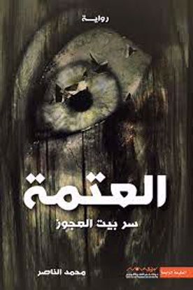 Picture of رواية  العتمة  (سر بيت العجوز )  - محمد الناصر