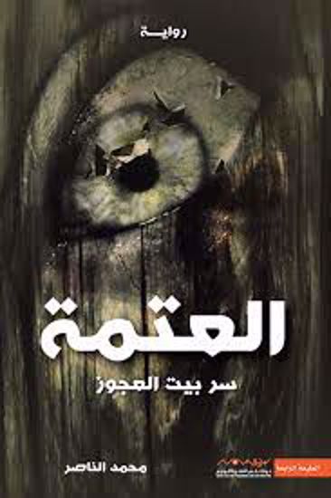 Picture of رواية  العتمة  (سر بيت العجوز )  - محمد الناصر