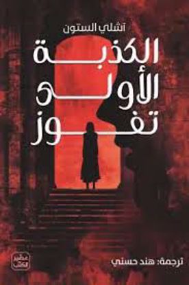 صورة الكذبة الأولي تفوز   - آشلي الستون