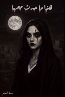 صورة هذا ما حدث معها  غلاف أسود  - أسامة المسلم