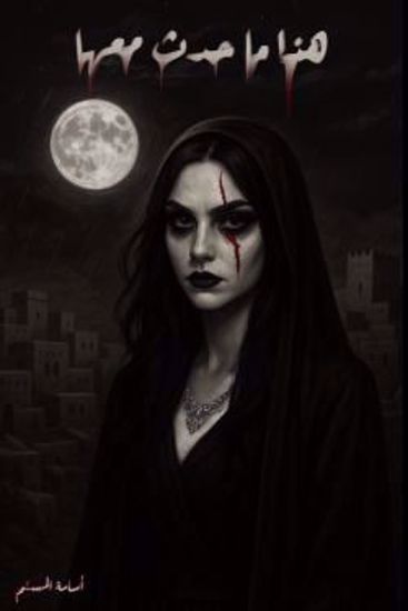 صورة هذا ما حدث معها  غلاف أسود  - أسامة المسلم