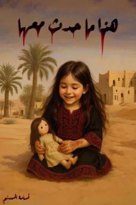 صورة هذا ما حدث معها  غلاف أصفر  - أسامة المسلم