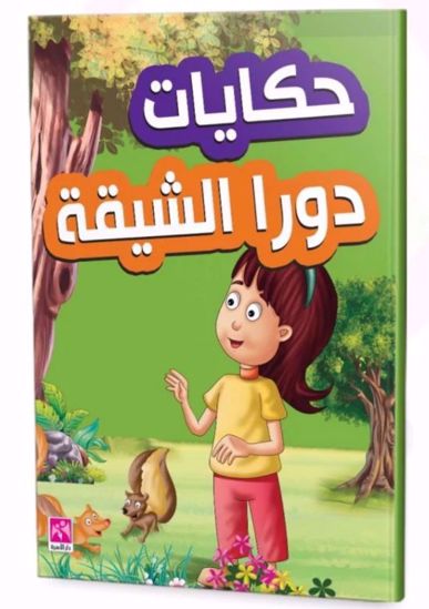 صورة حكايات دورا الشقية  - ملون
