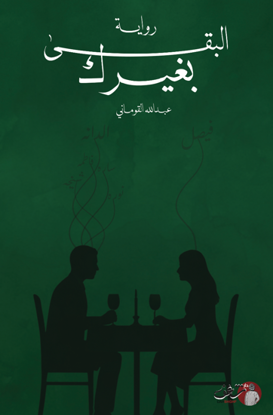 Picture of البقي بغيرك  - عبدالله القوماني