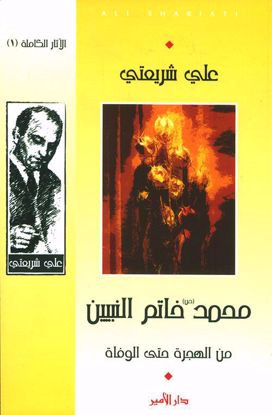 Picture of محمد خاتم النبيين  - علي شريعتي