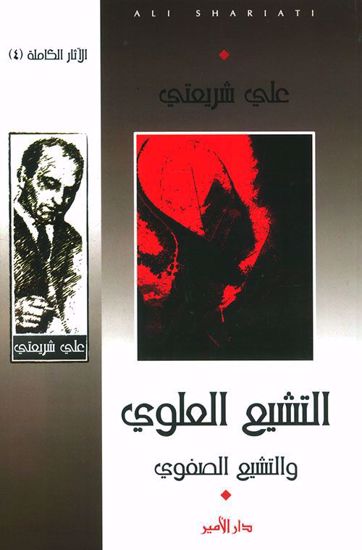 Picture of التشيع العلوي (والتشيع الصفوي) - علي شريعتي