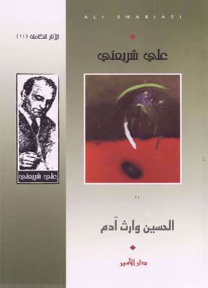 Picture of الحسين وارث أدم  - علي شريعتي