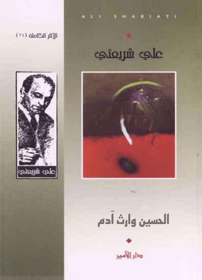 Picture of الحسين وارث أدم  - علي شريعتي