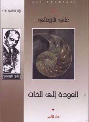 Picture of العودة إلي الذات  - علي شريعتي