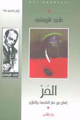 Picture of الحر إنسان بين خيار الفاجعة والفلاح - علي شريعتي