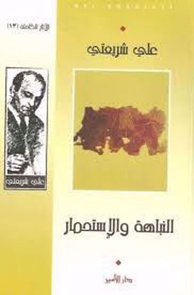 Picture of النباهة والإستحمار  - علي شريعتي