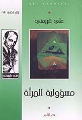Picture of مسؤولية المرأة   - علي شريعتي