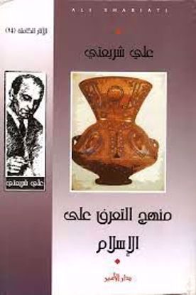 Picture of منهج التعرف علي الإسلام  - علي شريعتي