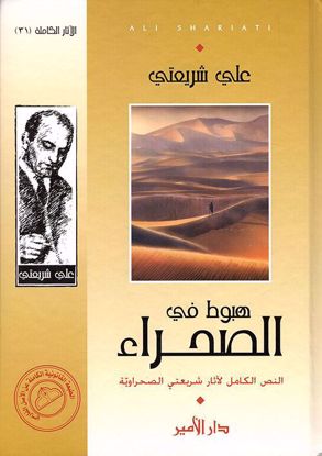 Picture of هبوط في الصحراء (النص الكامل لأثار شريعتي الصحراوية )  - علي شريعتي