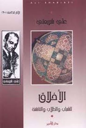Picture of الأخلاق( للشباب- والطلاب -والناشئة) - علي شريعتي