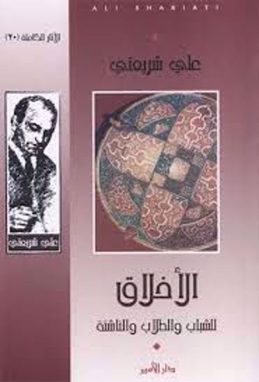 Picture of الأخلاق( للشباب- والطلاب -والناشئة) - علي شريعتي