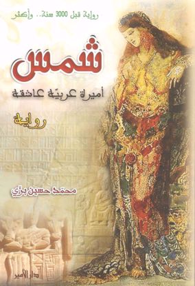 Picture of شمس أميرة عربية عاشقة - محمد حسين بزي