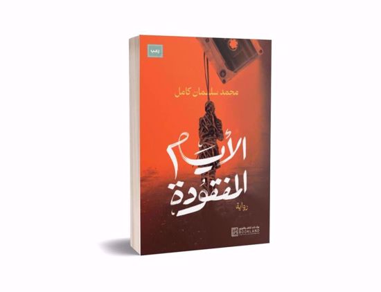 Picture of الايام المفقودة  - محمد سلمان كامل