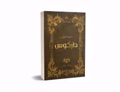 Picture of صوصافيون داركوس  - محمد جمال