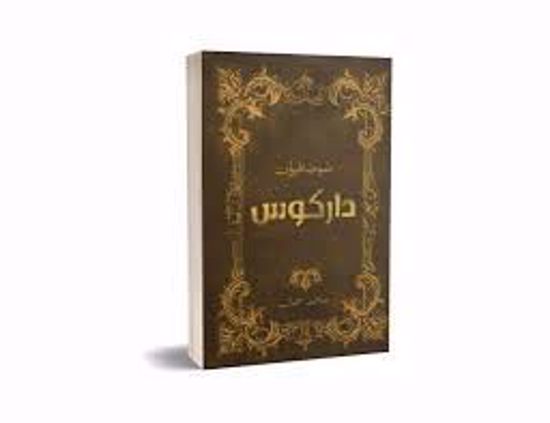 Picture of صوصافيون داركوس  - محمد جمال