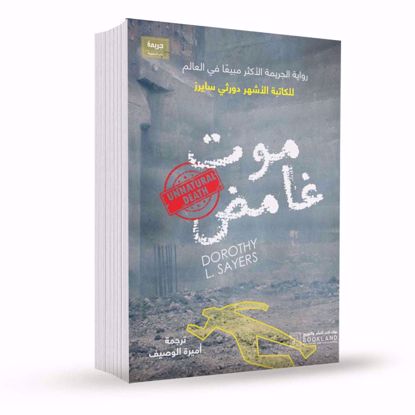 صورة موت غامض   - دورثي سايرز