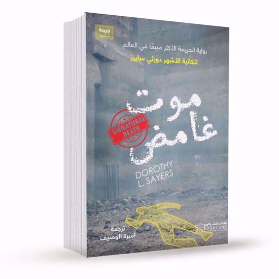 Picture of موت غامض   - دورثي سايرز