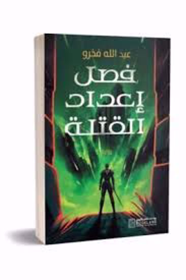 Picture of فصل إعداد القتلة   - عبدالله فخرو