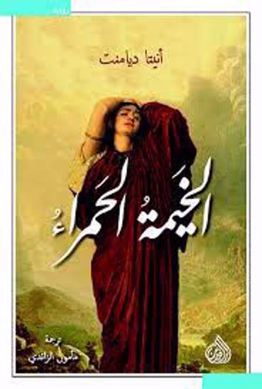 Picture of الخيمة الحمراء  - أنيتا ديامنت