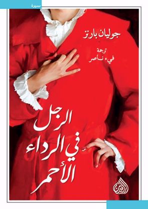 Picture of الرجل في الرداء الأحمر  - جوليان بارنز
