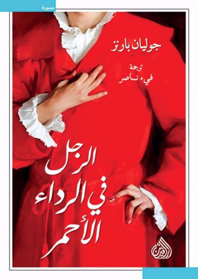 Picture of الرجل في الرداء الأحمر  - جوليان بارنز