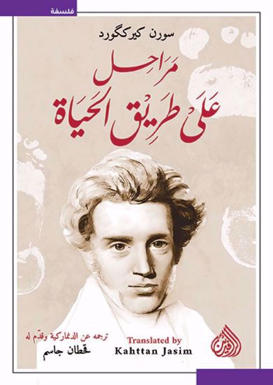 Picture of مراحل على طريق الحياة -  سورن كيرككورد
