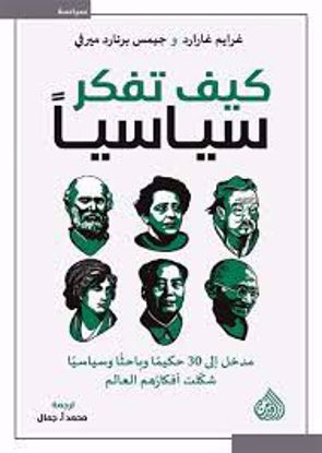 Picture of كيف تفكر سياسيآ   - غرايم جارارد