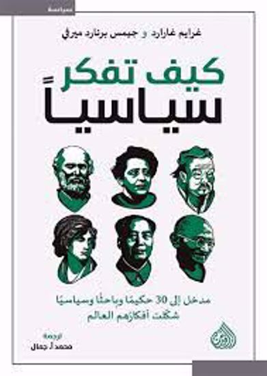 Picture of كيف تفكر سياسيآ   - غرايم جارارد