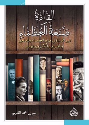 Picture of القراءة صنعة العظماء  - نعيم بن محمد الفارسي