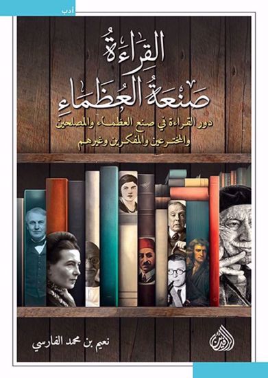 Picture of القراءة صنعة العظماء  - نعيم بن محمد الفارسي