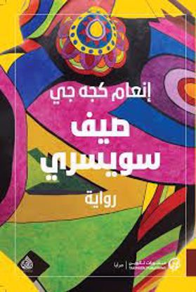 Picture of صيف سويسري – إنعام كجه جي