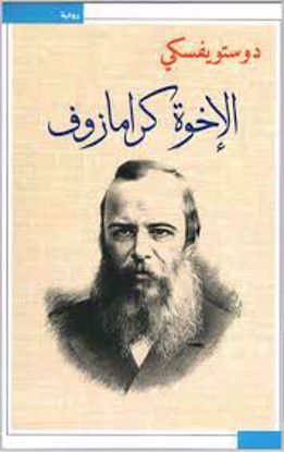 صورة الأخوة كارامازوف 1-4 - دوستويفسكي