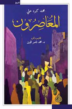 صورة المعاصرون  - محمد كرد علي