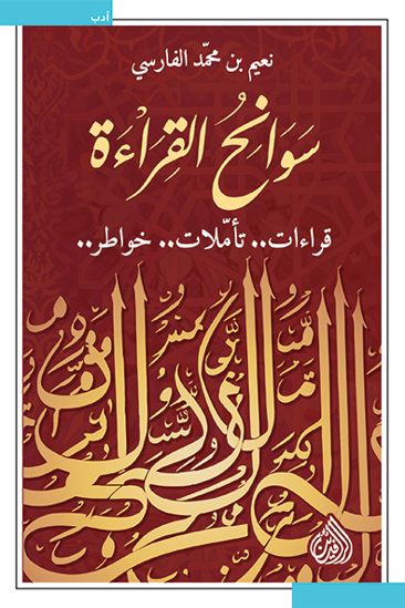 Picture of سوانح القراءة  -  نعيم بن محمد الفارسي