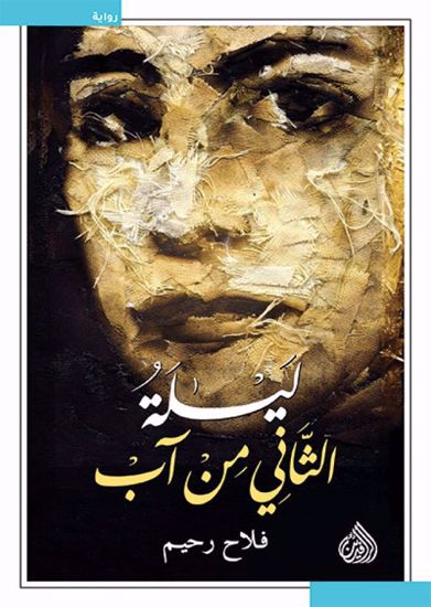 Picture of ليلة الثاني من آب -  فلاح رحيم