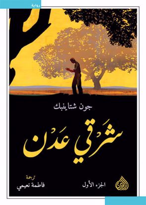 Picture of شرقي عدن1\2  -  جون شتاينبك