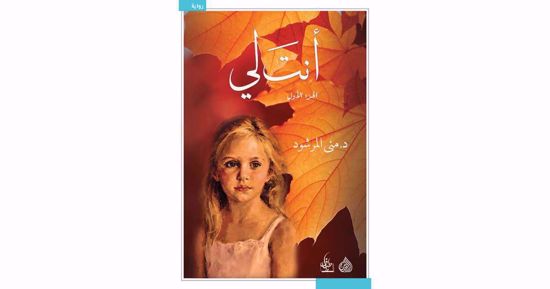 Picture of أنت لي  1\2 - مني المرشود