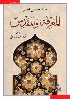 Picture of المعرفة والمقدس  - سيد حسين نصر