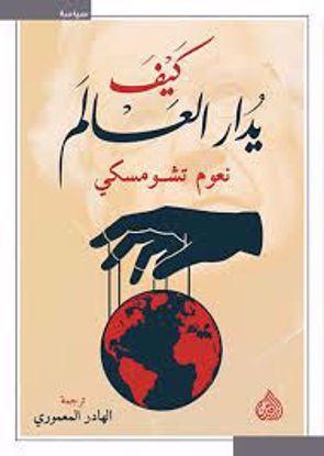 Picture of كيف يدار العالم  - نعوم تشومسكي