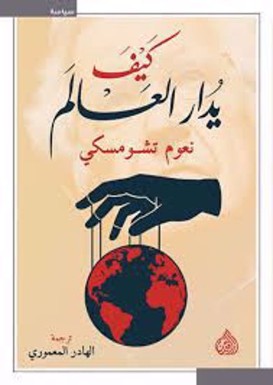 Picture of كيف يدار العالم  - نعوم تشومسكي