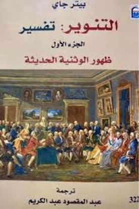 Picture of التنوير تفسير 1\2  - بيتر يواكيم جاي