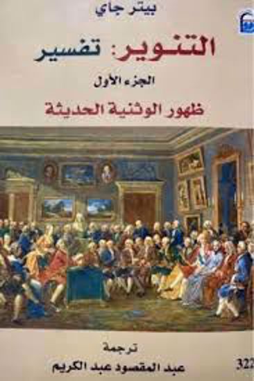 Picture of التنوير تفسير 1\2  - بيتر يواكيم جاي