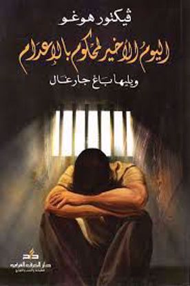 Picture of اليوم الاخير لمحكوم بالإعدام  -  فكتور هوغو